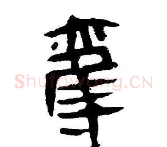 奪字轪侯利苍的儿子‌‌毛笔隶书写法,摘自轪侯利苍的儿子‌‌毛笔隶书作品