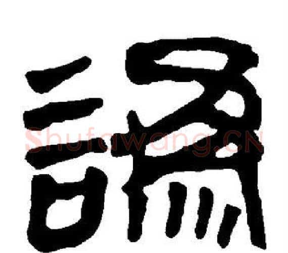 讹字轪侯利苍的儿子‌‌毛笔隶书写法,摘自轪侯利苍的儿子‌‌毛笔隶书作品