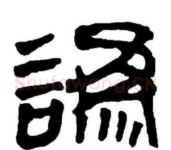 訛字轪侯利苍的儿子‌‌毛笔隶书写法,摘自轪侯利苍的儿子‌‌毛笔隶书作品