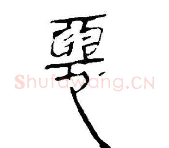 惡字轪侯利苍的儿子‌‌毛笔隶书写法,摘自轪侯利苍的儿子‌‌毛笔隶书作品
