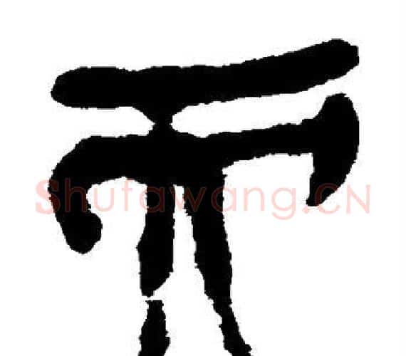 而字轪侯利苍的儿子‌‌毛笔隶书写法,摘自轪侯利苍的儿子‌‌毛笔隶书作品