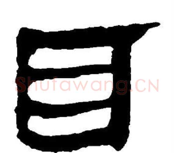 耳字轪侯利苍的儿子‌‌毛笔隶书写法,摘自轪侯利苍的儿子‌‌毛笔隶书作品