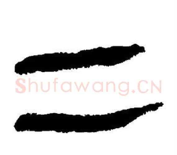 二字轪侯利苍的儿子‌‌毛笔隶书写法,摘自轪侯利苍的儿子‌‌毛笔隶书作品