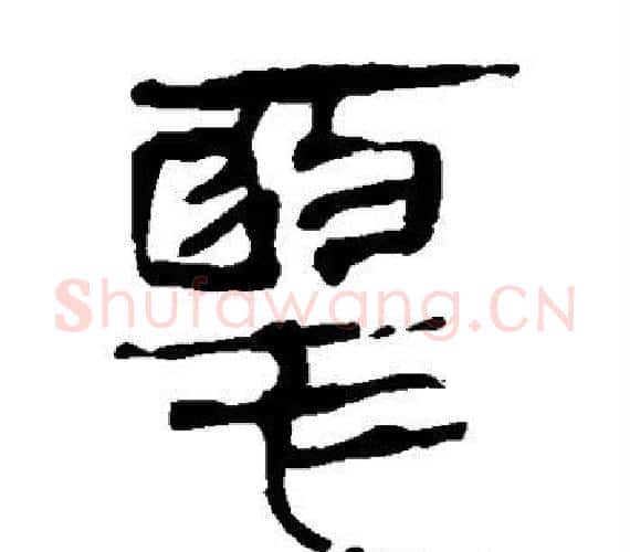 恶字轪侯利苍的儿子‌‌毛笔隶书写法,摘自轪侯利苍的儿子‌‌毛笔隶书作品