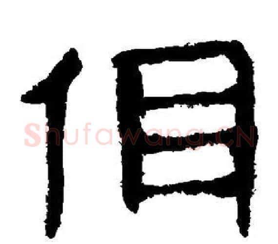 佴字轪侯利苍的儿子‌‌毛笔隶书写法,摘自轪侯利苍的儿子‌‌毛笔隶书作品
