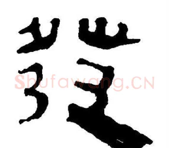 发字轪侯利苍的儿子‌‌毛笔隶书写法,摘自轪侯利苍的儿子‌‌毛笔隶书作品