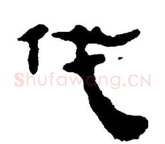 伐字轪侯利苍的儿子‌‌毛笔隶书写法,摘自轪侯利苍的儿子‌‌毛笔隶书作品