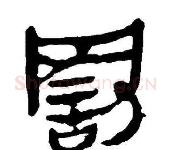罰字轪侯利苍的儿子‌‌毛笔隶书写法,摘自轪侯利苍的儿子‌‌毛笔隶书作品