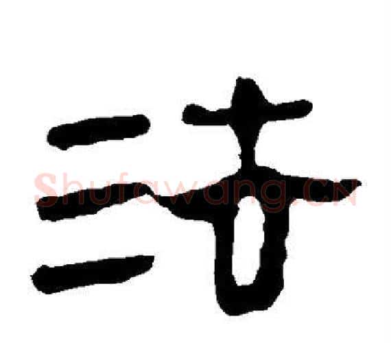 法字轪侯利苍的儿子‌‌毛笔隶书写法,摘自轪侯利苍的儿子‌‌毛笔隶书作品
