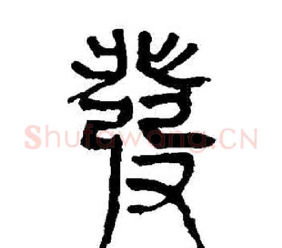 髮字轪侯利苍的儿子‌‌毛笔隶书写法,摘自轪侯利苍的儿子‌‌毛笔隶书作品