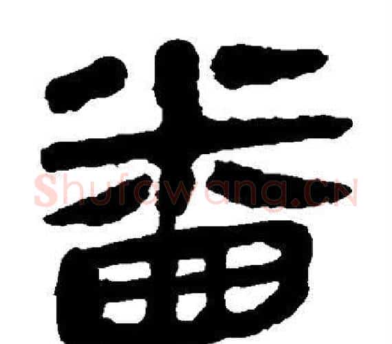 番字轪侯利苍的儿子‌‌毛笔隶书写法,摘自轪侯利苍的儿子‌‌毛笔隶书作品