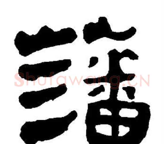 藩字轪侯利苍的儿子‌‌毛笔隶书写法,摘自轪侯利苍的儿子‌‌毛笔隶书作品