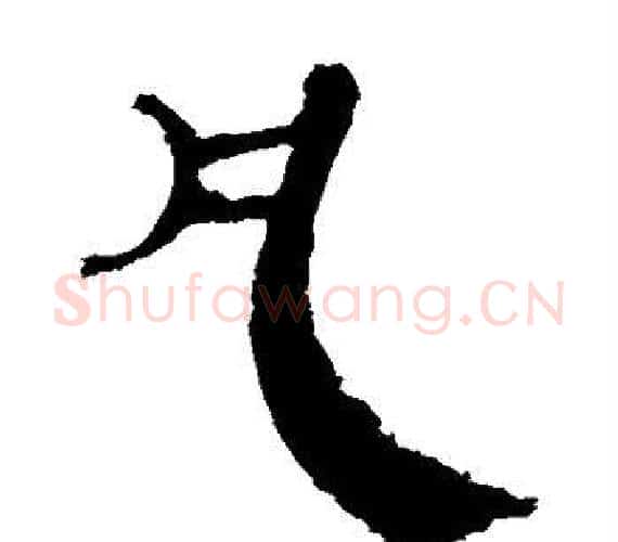 凡字轪侯利苍的儿子‌‌毛笔隶书写法,摘自轪侯利苍的儿子‌‌毛笔隶书作品
