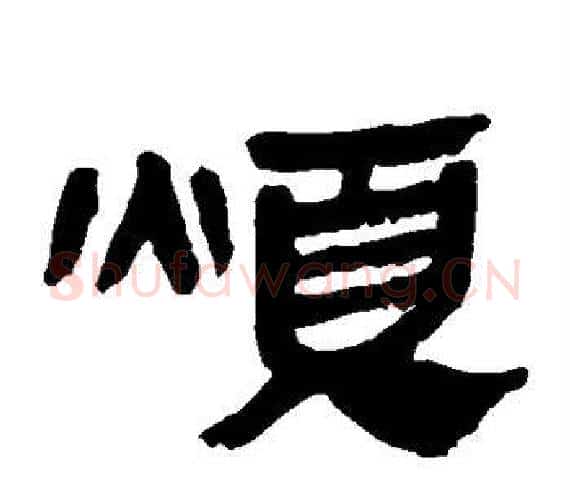 烦字轪侯利苍的儿子‌‌毛笔隶书写法,摘自轪侯利苍的儿子‌‌毛笔隶书作品