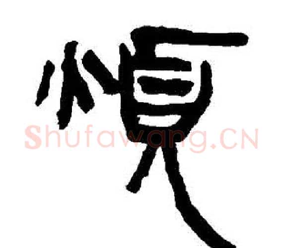煩字轪侯利苍的儿子‌‌毛笔隶书写法,摘自轪侯利苍的儿子‌‌毛笔隶书作品