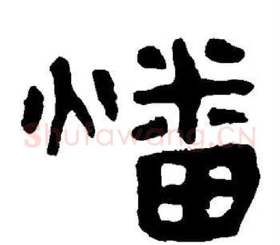 燔字轪侯利苍的儿子‌‌毛笔隶书写法,摘自轪侯利苍的儿子‌‌毛笔隶书作品