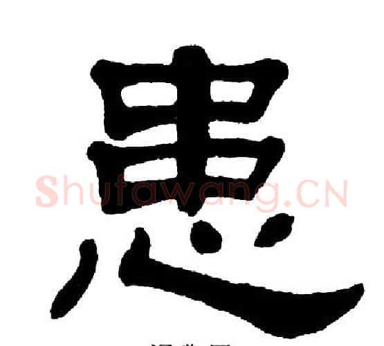 患字单晓天毛笔隶书书法写法,摘自单晓天毛笔隶书书法作品