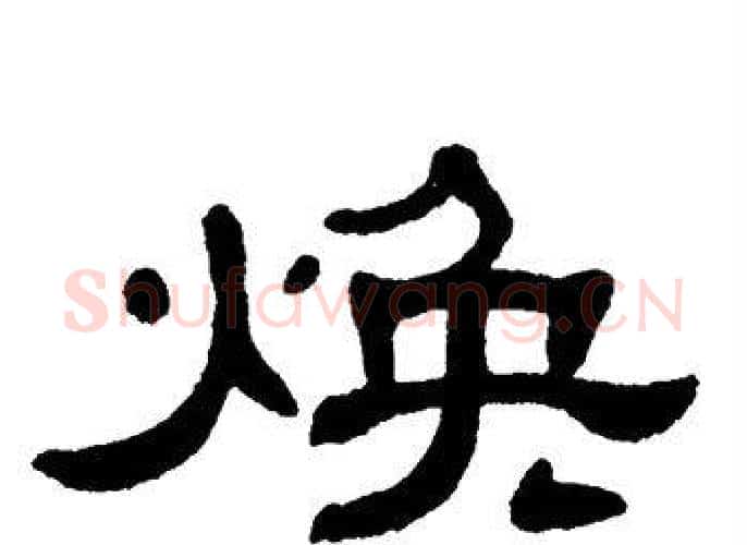 焕字单晓天毛笔隶书书法写法,摘自单晓天毛笔隶书书法作品