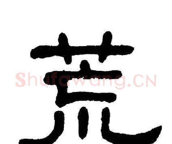 荒字单晓天毛笔隶书书法写法,摘自单晓天毛笔隶书书法作品