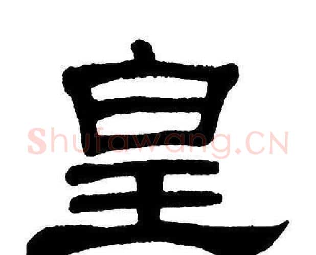 皇字单晓天毛笔隶书书法写法,摘自单晓天毛笔隶书书法作品