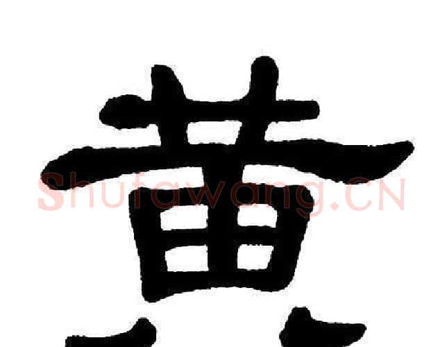 黄字单晓天毛笔隶书书法写法,摘自单晓天毛笔隶书书法作品