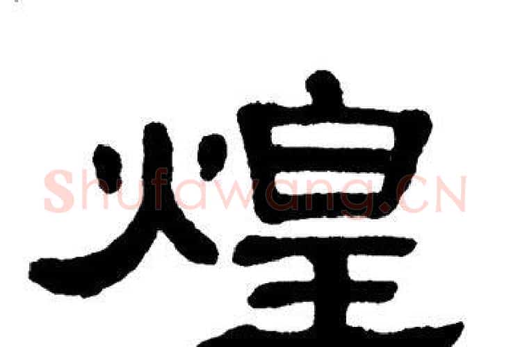 煌字单晓天毛笔隶书书法写法,摘自单晓天毛笔隶书书法作品