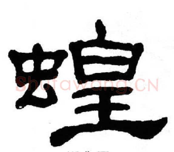 蝗字单晓天毛笔隶书书法写法,摘自单晓天毛笔隶书书法作品