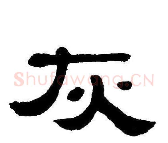 灰字单晓天毛笔隶书书法写法,摘自单晓天毛笔隶书书法作品