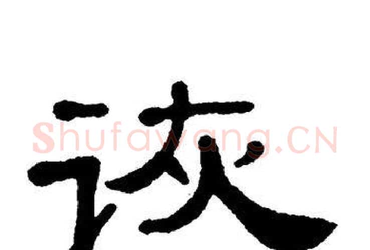 诙字单晓天毛笔隶书书法写法,摘自单晓天毛笔隶书书法作品