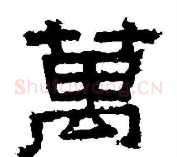 万字佚名毛笔隶书书法写法,摘自张迁碑