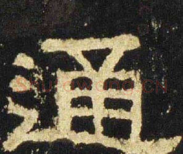 通字佚名毛笔隶书书法写法,摘自张迁碑
