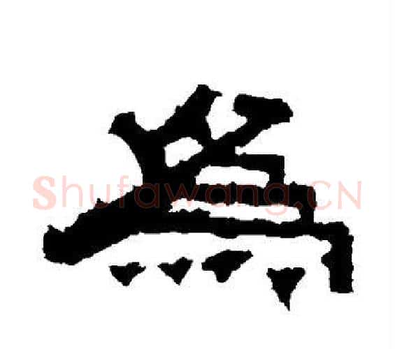 为字佚名毛笔隶书书法写法,摘自张迁碑