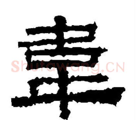 韦字佚名毛笔隶书书法写法,摘自张迁碑