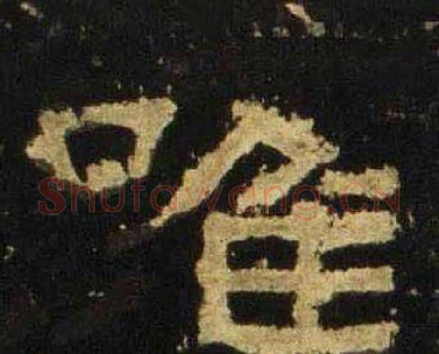 唯字佚名毛笔隶书书法写法,摘自张迁碑