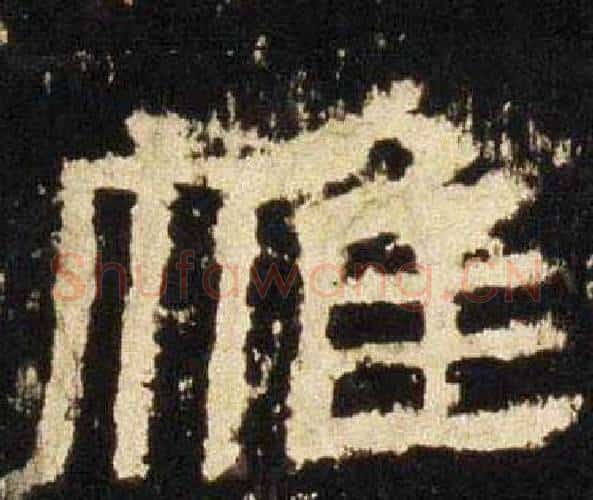 帷字佚名毛笔隶书书法写法,摘自张迁碑