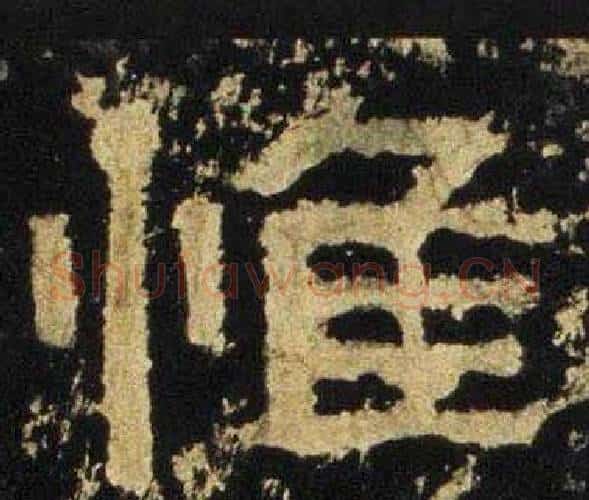 惟字佚名毛笔隶书书法写法,摘自张迁碑