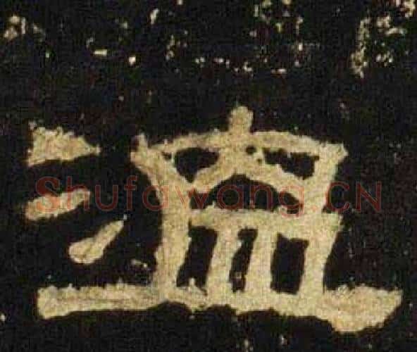 温字佚名毛笔隶书书法写法,摘自张迁碑