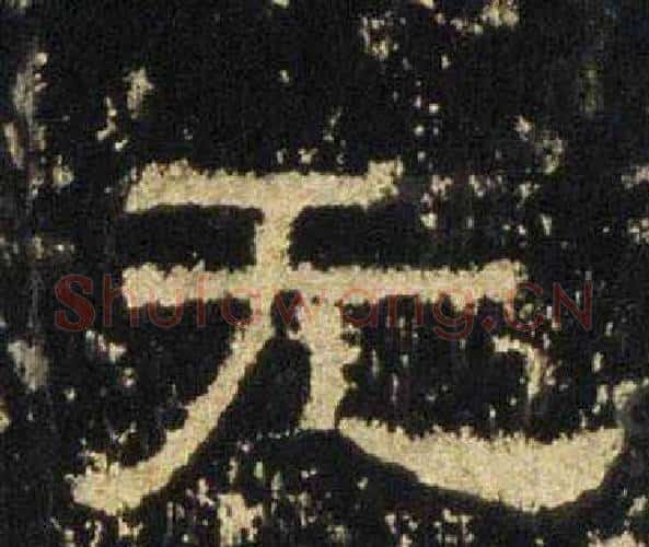 无字佚名毛笔隶书书法写法,摘自张迁碑
