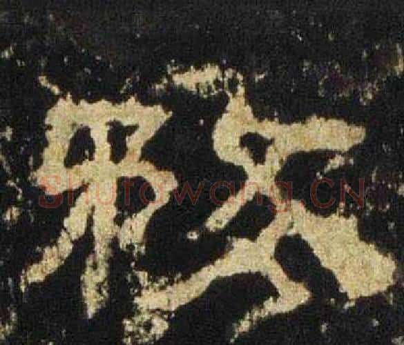 務字佚名毛笔隶书书法写法,摘自张迁碑