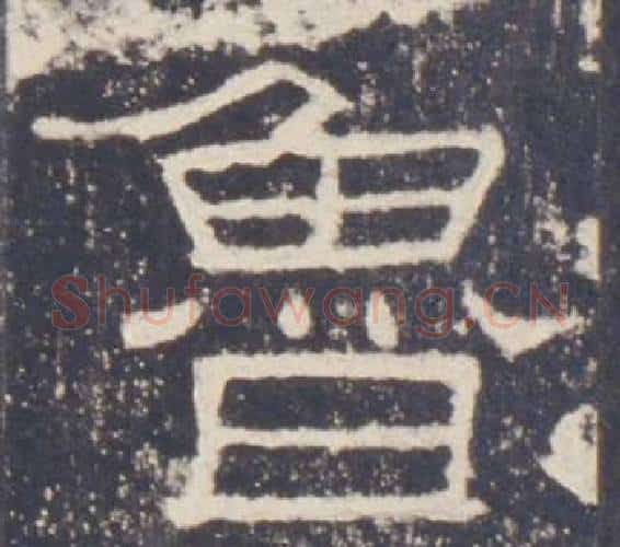 魯字佚名毛笔隶书书法写法,摘自礼器碑