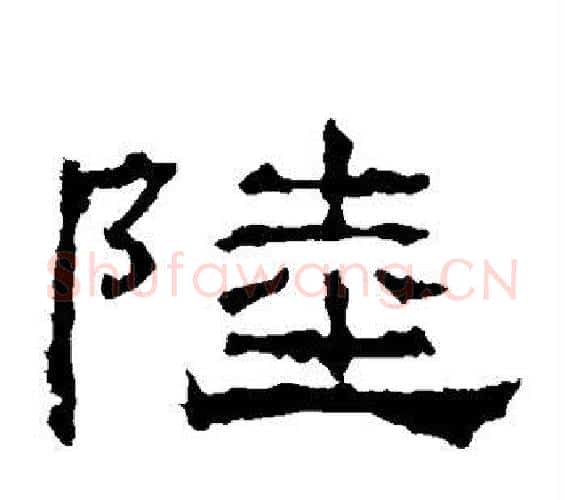 陆字佚名毛笔隶书书法写法,摘自礼器碑