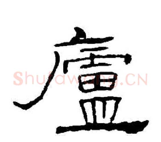 廬字佚名毛笔隶书书法写法,摘自礼器碑