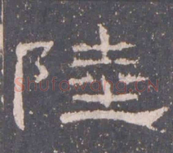 陸字佚名毛笔隶书书法写法,摘自礼器碑