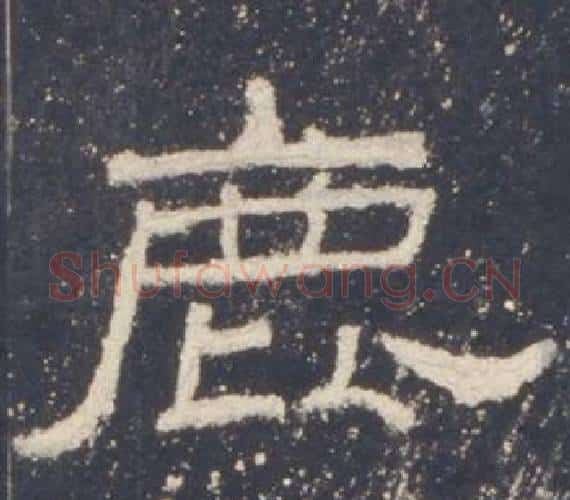 鹿字佚名毛笔隶书书法写法,摘自礼器碑