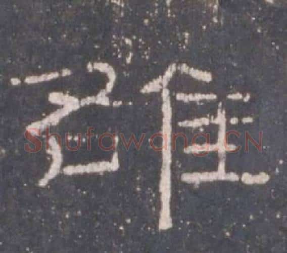 雒字佚名毛笔隶书书法写法,摘自礼器碑