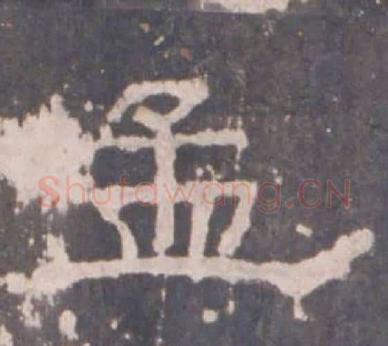 孟字佚名毛笔隶书书法写法,摘自礼器碑