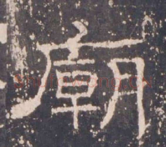廟字佚名毛笔隶书书法写法,摘自礼器碑