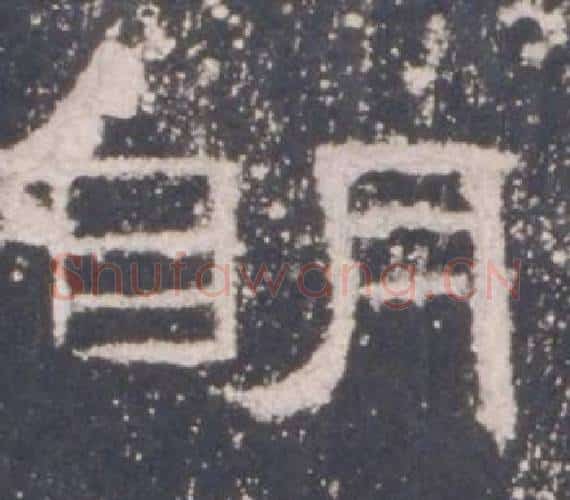 明字佚名毛笔隶书书法写法,摘自礼器碑