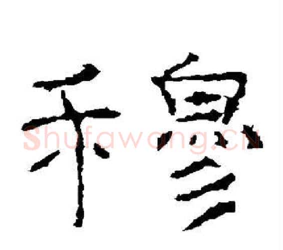 穆字佚名毛笔隶书书法写法,摘自礼器碑