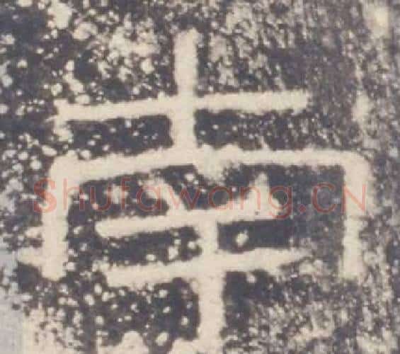 南字佚名毛笔隶书书法写法,摘自礼器碑